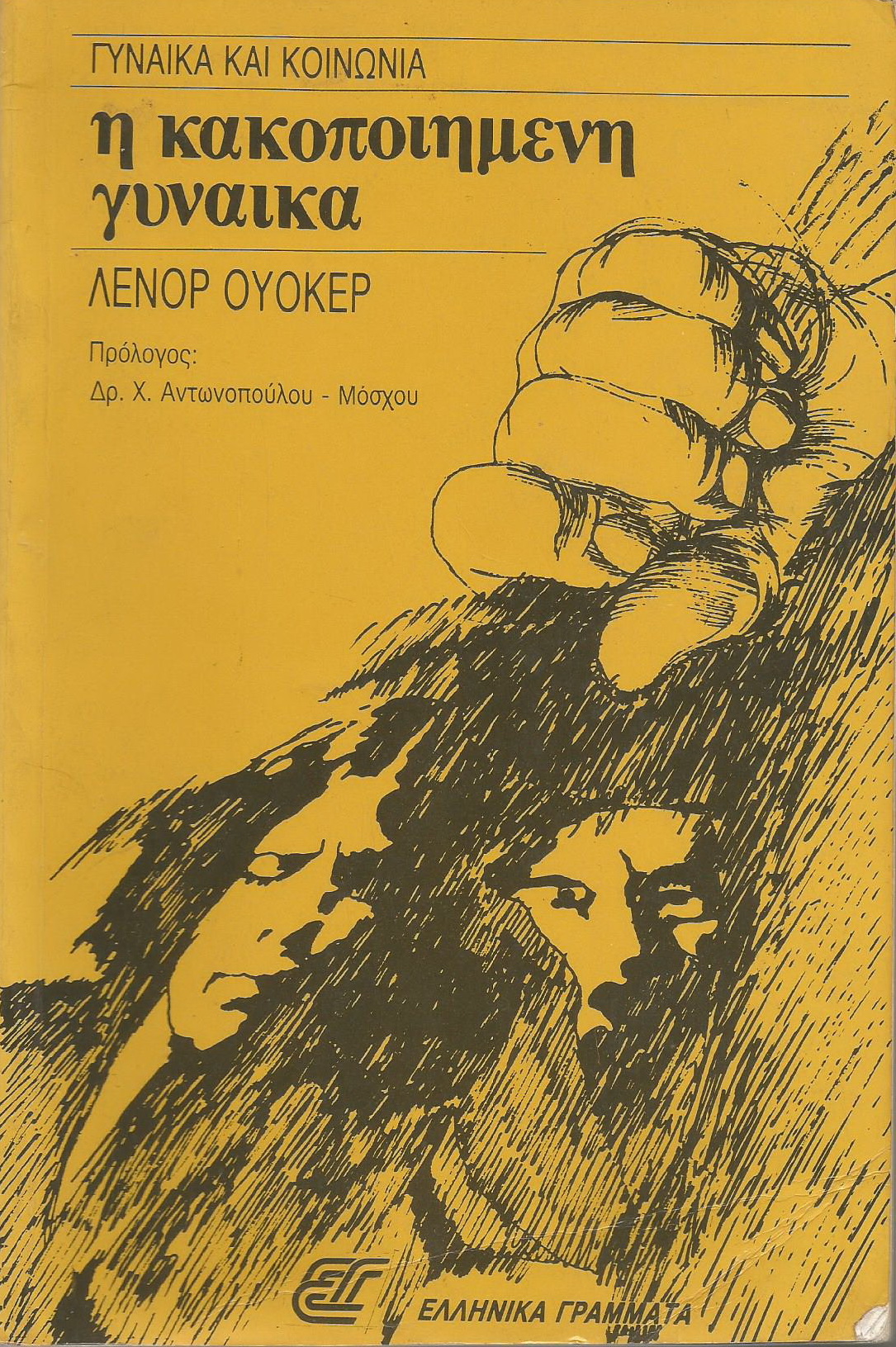 Read more about the article Eισαγωγή στο βιβλίο «Η ΚΑΚΟΠΟΙΗΜΕΝΗ ΓΥΝΑΙΚΑ»