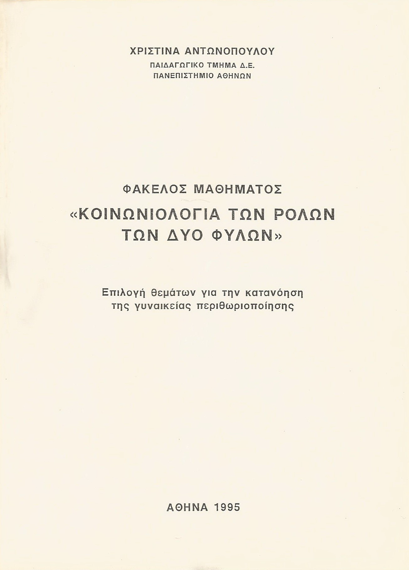 Read more about the article «ΚΟΙΝΩΝΙΟΛΟΓΙΑ ΤΩΝ ΡΟΛΩΝ ΤΩΝ ΔΥΟ ΦΥΛΩΝ»