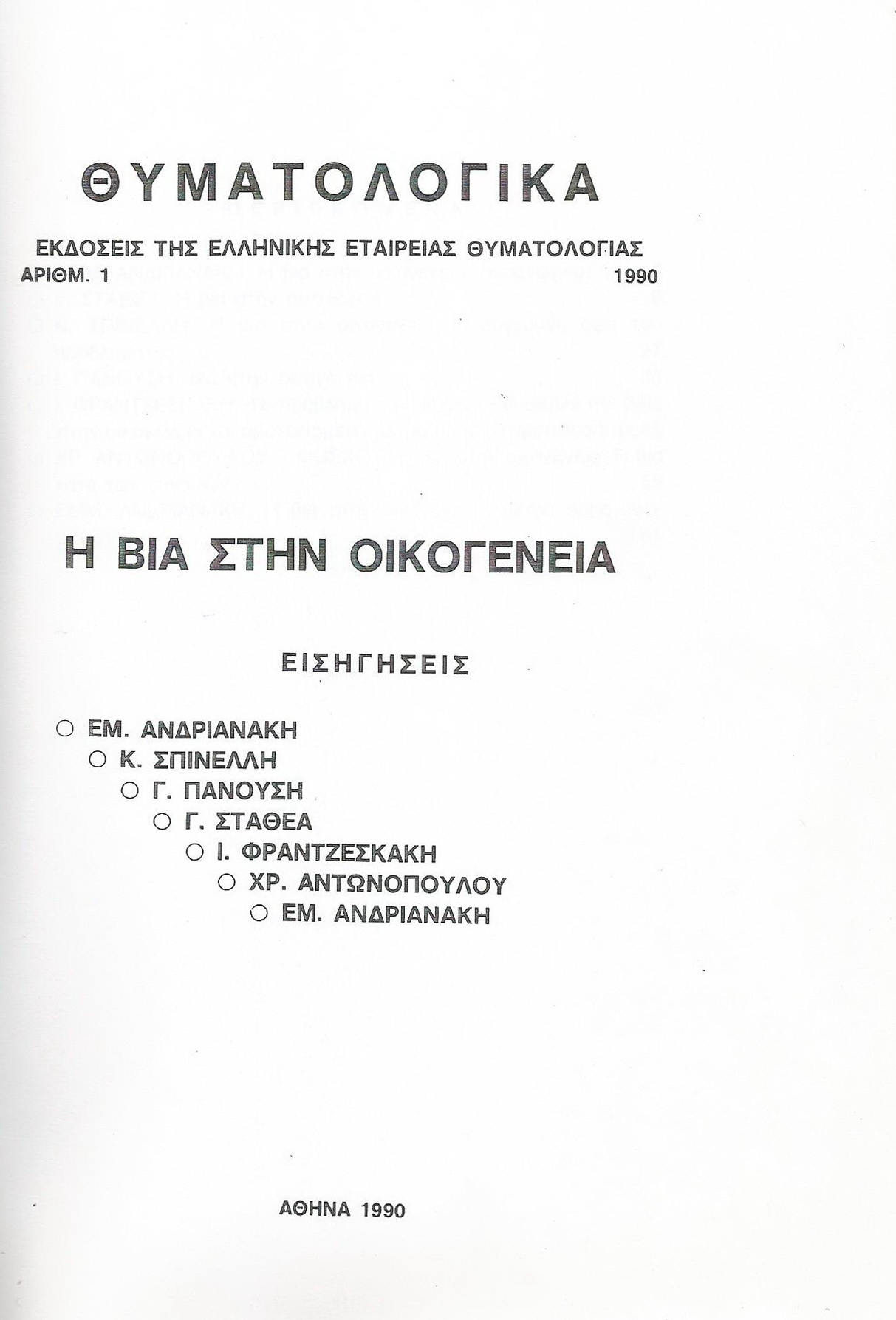 Read more about the article «Η βία στην οικογένεια. Η βία κατά των γυναικών»