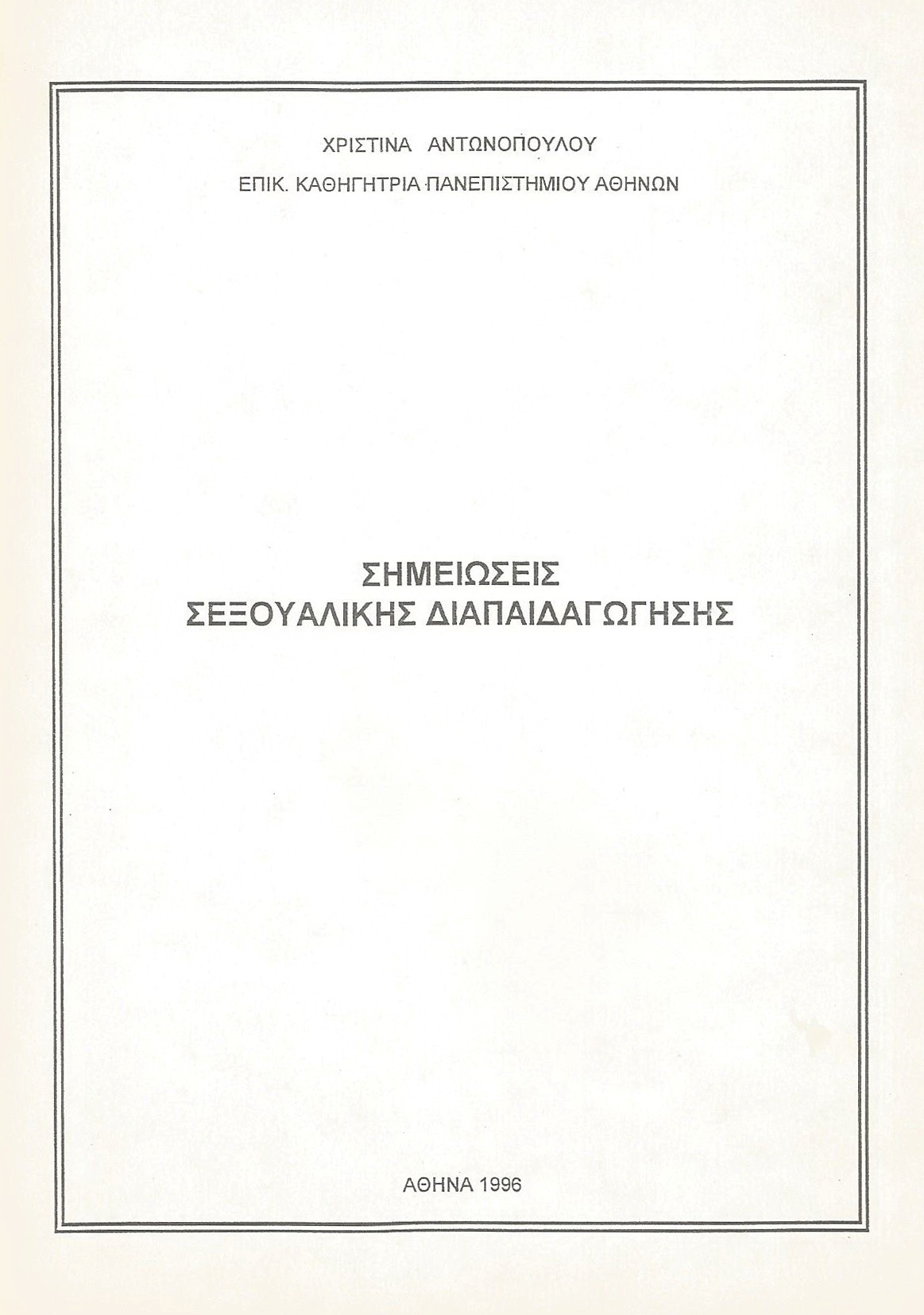 Read more about the article «ΣΗΜΕΙΩΣΕΙΣ ΣΕΞΟΥΑΛΙΚΗΣ ΔΙΑΠΑΙΔΑΓΩΓΗΣΗΣ»