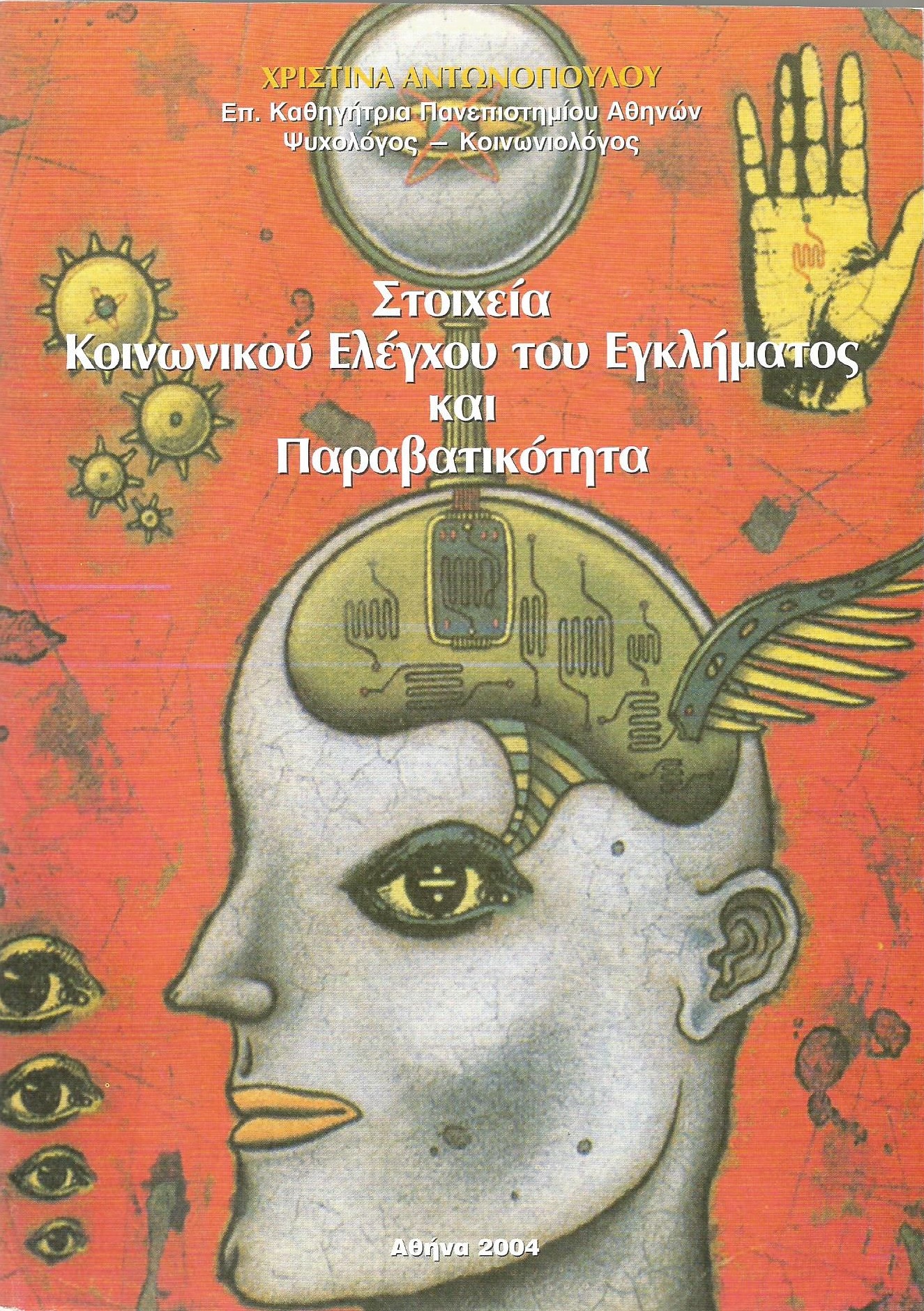 Read more about the article «ΣΤΟΙΧΕΙΑ ΚΟΙΝΩΝΙΚΟΥ ΕΛΕΓΧΟΥ ΤΟΥ ΕΓΚΛΗΜΑΤΟΣ ΚΑΙ ΠΑΡΑΒΑΤΙΚΟΤΗΤΑ»