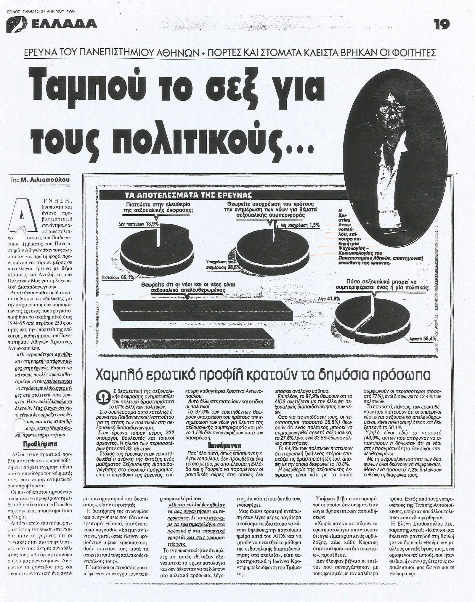 Read more about the article ΟΙ ΣΤΑΣΕΙΣ ΚΑΙ ΟΙ ΑΝΤΙΛΗΨΕΙΣ ΤΩΝ ΠΟΛΙΤΙΚΩΝ ΓΙΑ ΤΗ ΣΕΞΟΥΑΛΙΚΗ ΑΓΩΓΗ