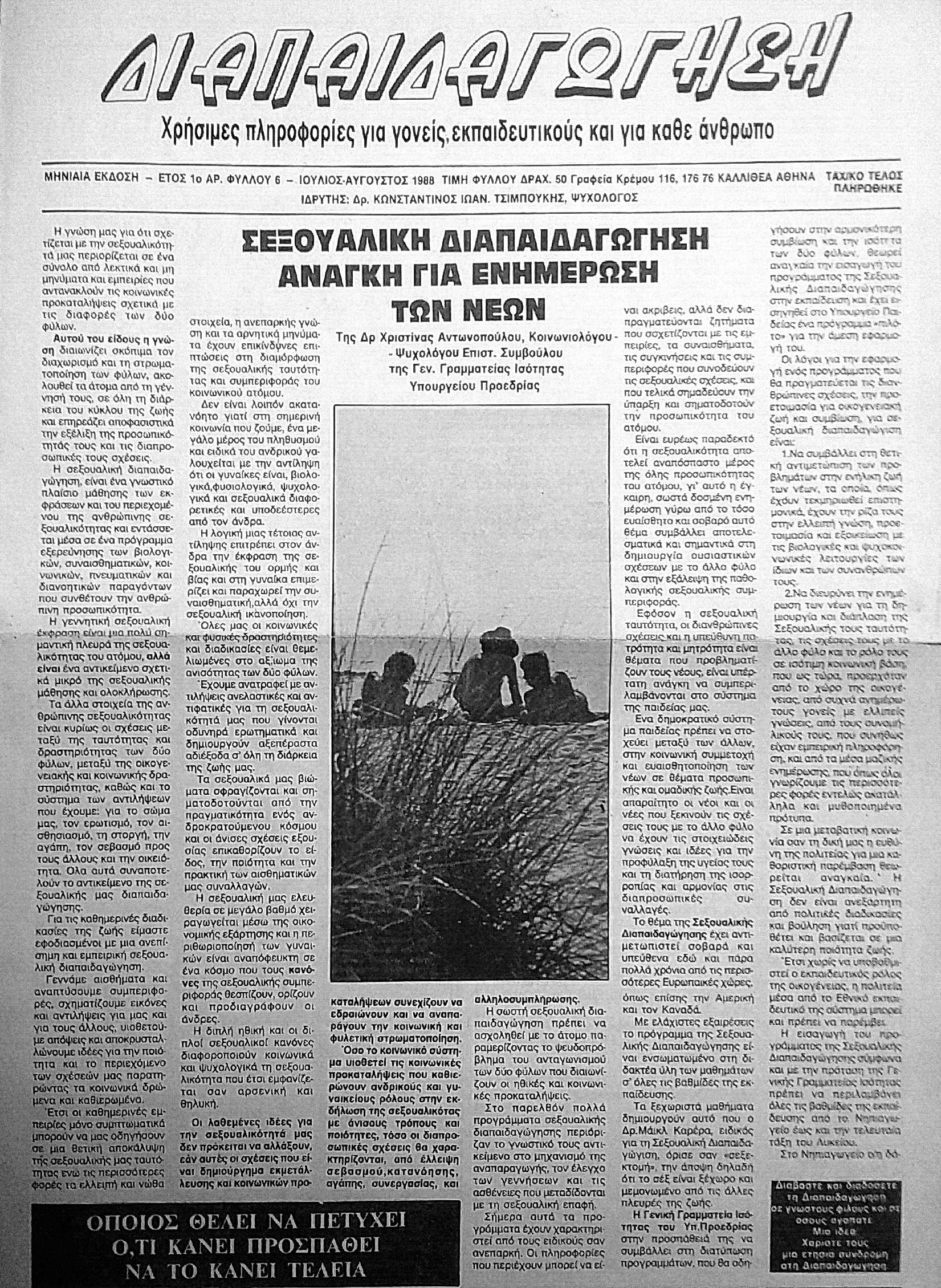 Read more about the article ΣΕΞΟΥΑΛΙΚΗ ΔΙΑΠΑΙΔΑΓΩΓΗΣΗ ΑΝΑΓΚΗ ΓΙΑ ΕΝΗΜΕΡΩΣΗ ΤΩΝ ΝΕΩΝ (ΔΙΑΠΑΙΔΑΓΩΓΗΣΗ 7/8/88)