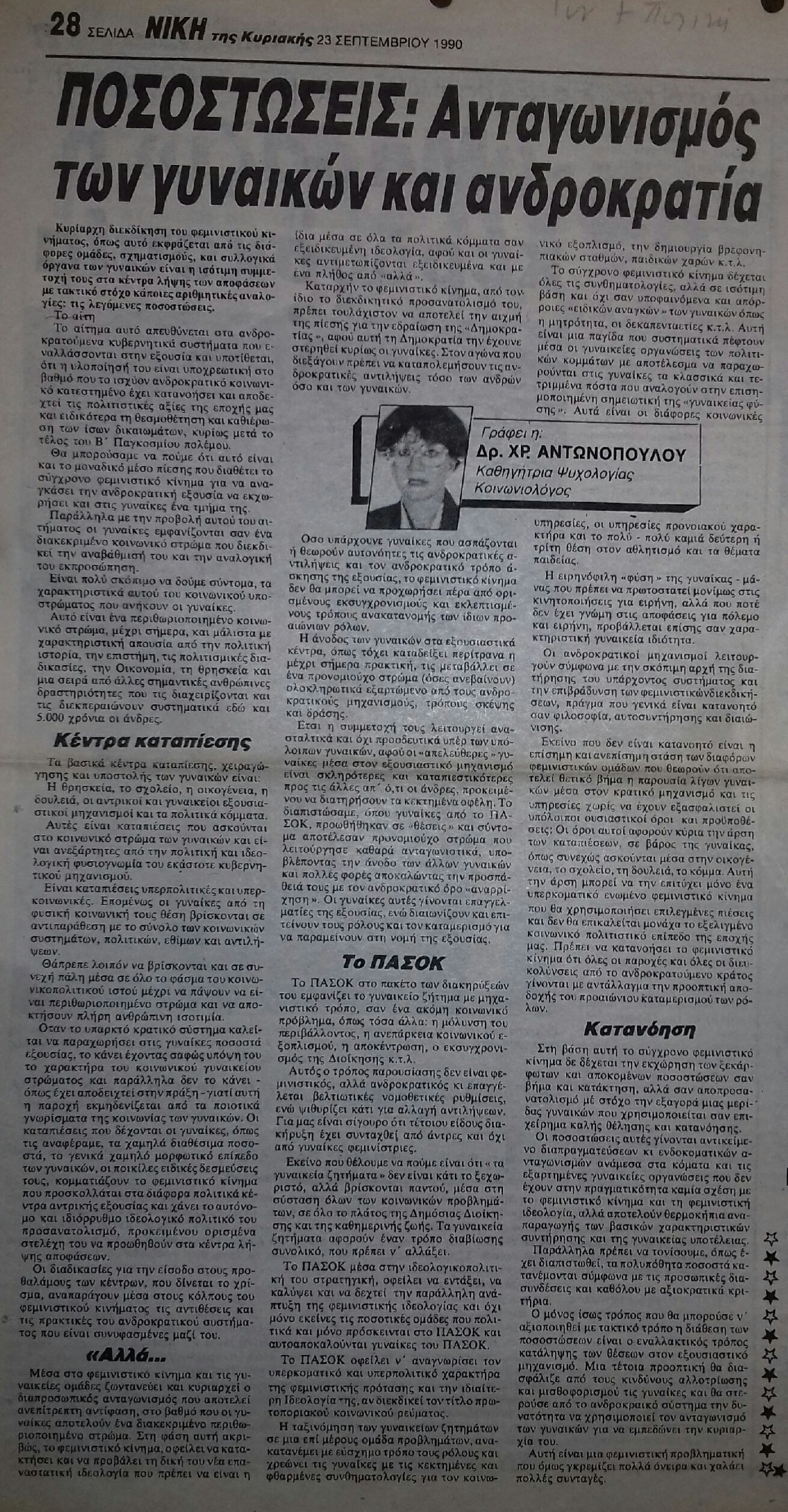 Read more about the article ΠΟΣΟΣΤΩΣΕΙΣ: ΑΝΤΑΓΩΝΙΣΜΟΣ ΤΩΝ ΓΥΝΑΙΚΩΝ ΚΑΙ ΑΝΔΡΟΚΡΑΤΙΑ (ΝΙΚΗ 23/9/90)