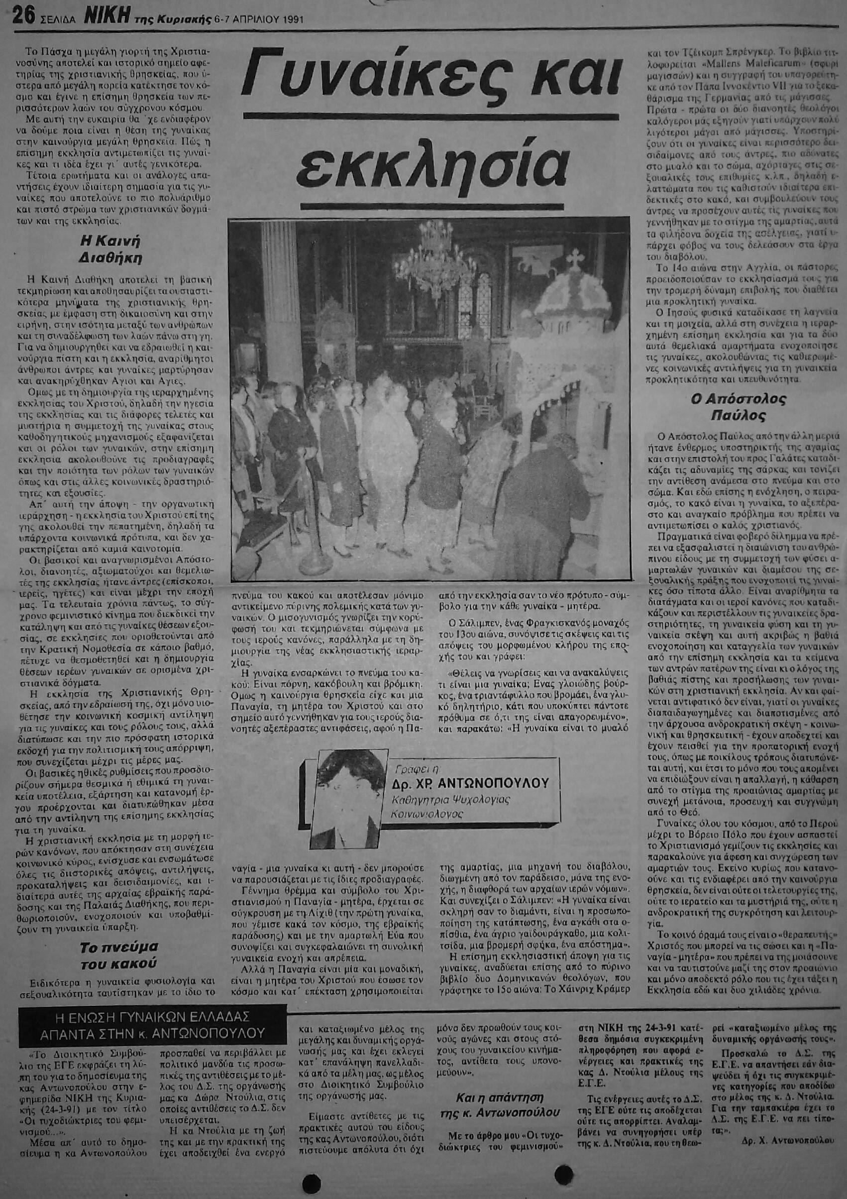 Read more about the article ΓΥΝΑΙΚΕΣ & ΕΚΚΛΗΣΙΑ (ΝΙΚΗ 6/8/91)