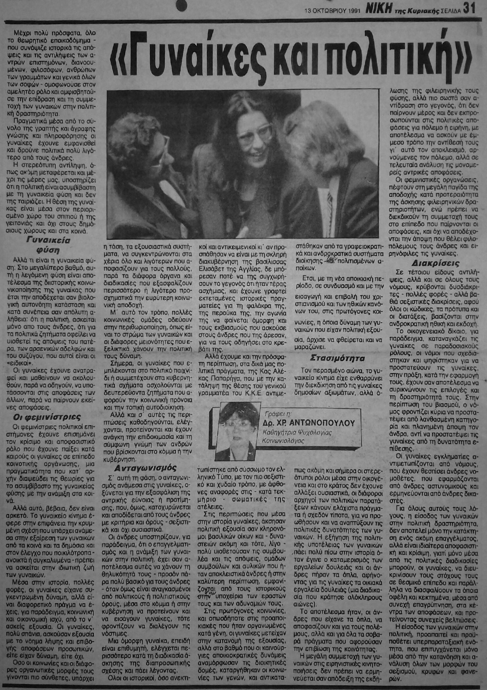 Read more about the article ΓΥΝΑΙΚΕΣ ΚΑΙ ΠΟΛΙΤΙΚΗ (ΝΙΚΗ 13/10/91)