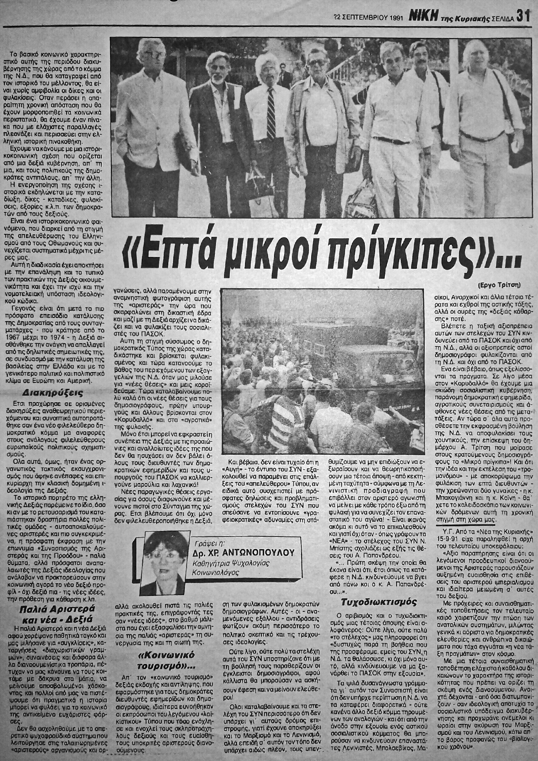 Read more about the article «ΕΠΤΑ ΜΙΚΡΟΙ ΠΡΙΓΚΗΠΕΣ»… (ΝΙΚΗ 22/9/91)