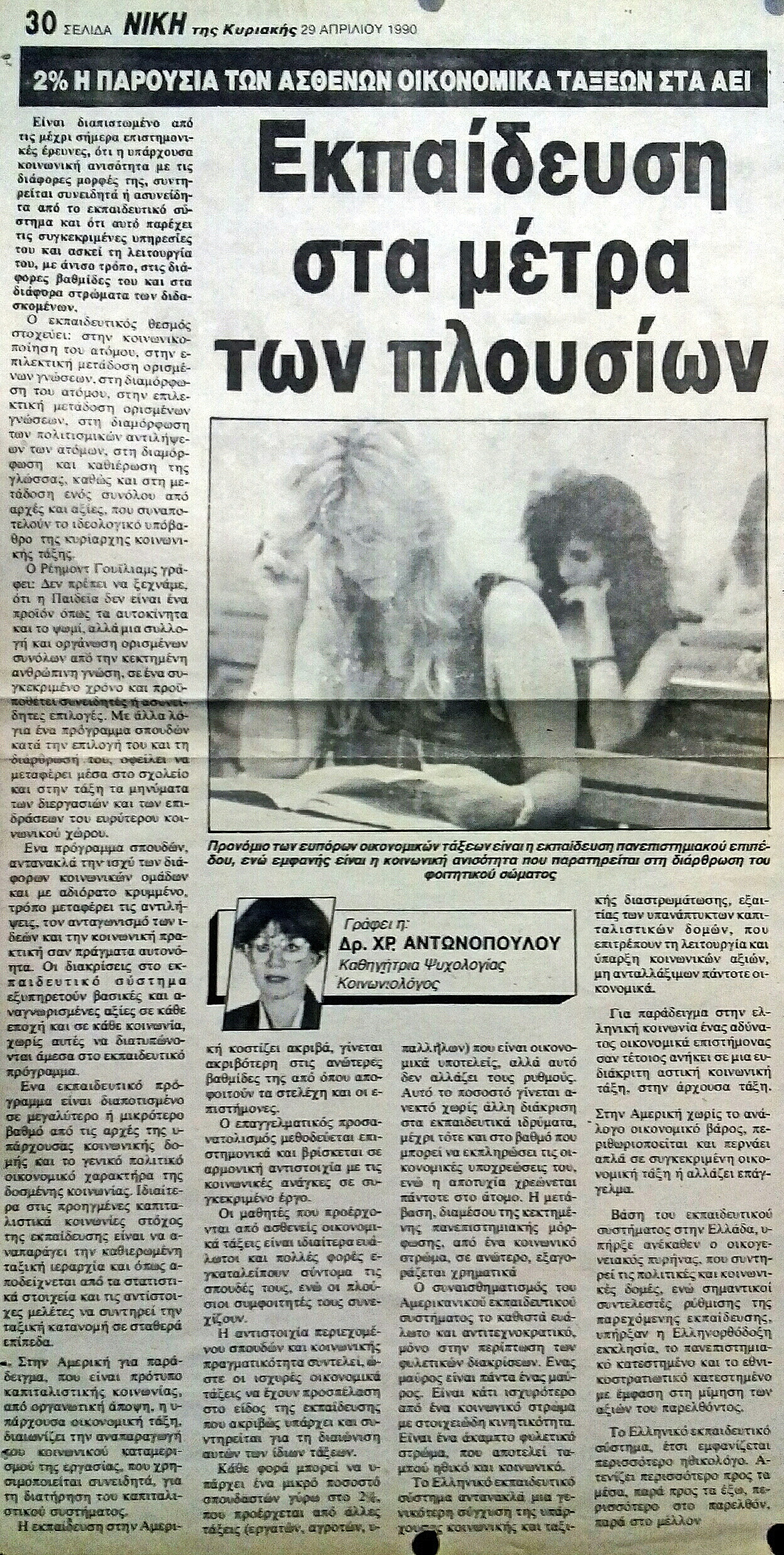 Read more about the article ΕΚΠΑΙΔΕΥΣΗ ΣΤΑ ΜΕΤΡΑ ΤΩΝ ΠΛΟΥΣΙΩΝ (ΝΙΚΗ 20/4/90)