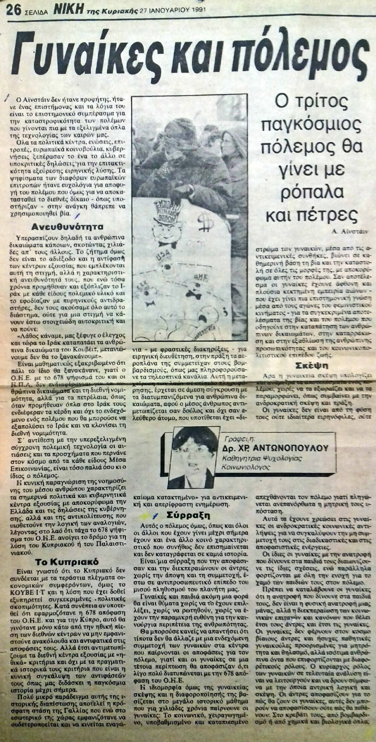Read more about the article ΓΥΝΑΙΚΕΣ & ΠΟΛΕΜΟΣ (ΝΙΚΗ 28/1/91)
