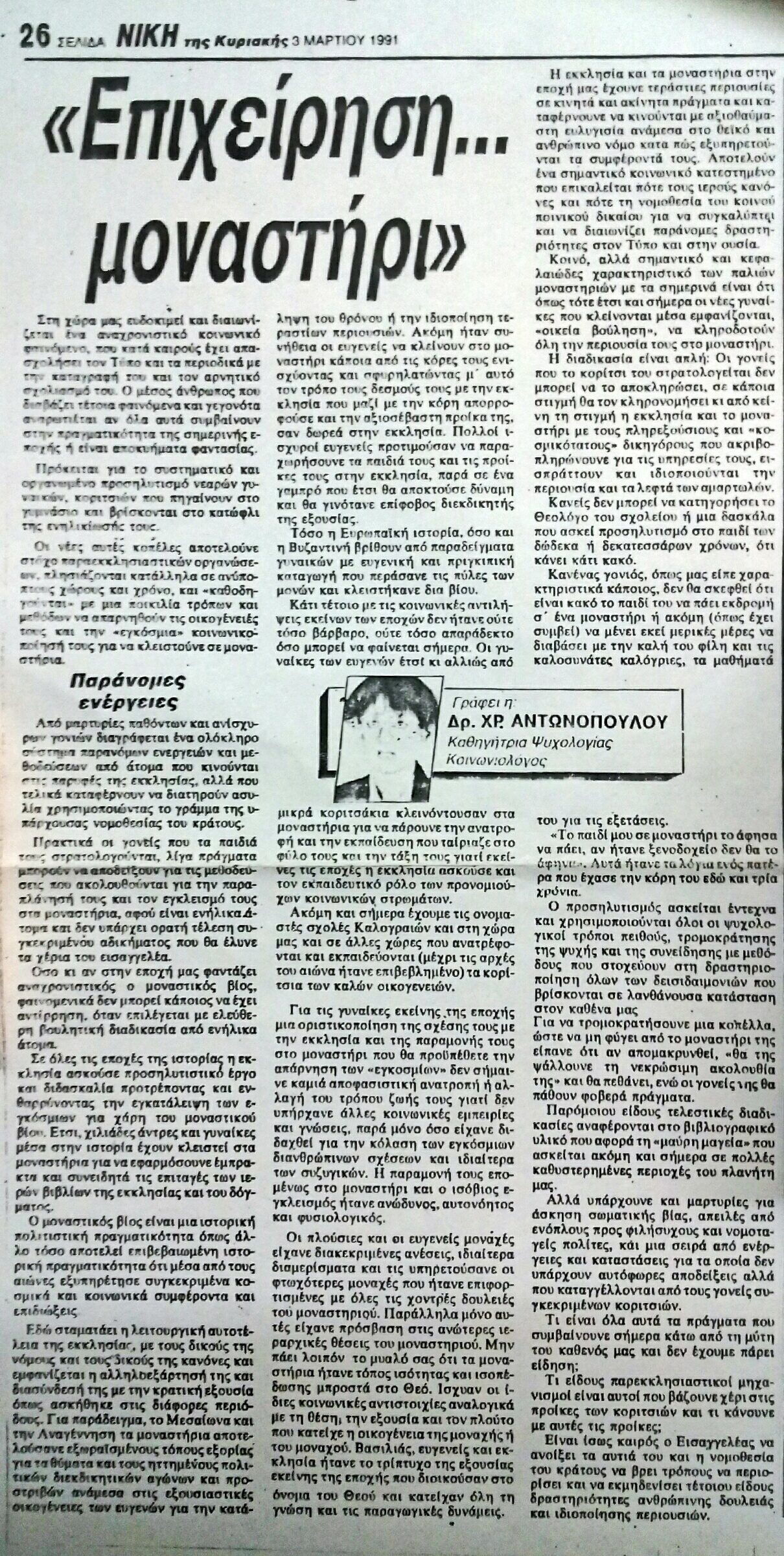 Read more about the article ΕΠΙΧΕΙΡΗΣΗ ΜΟΝΑΣΤΗΡΙ (ΝΙΚΗ 3/3/91)