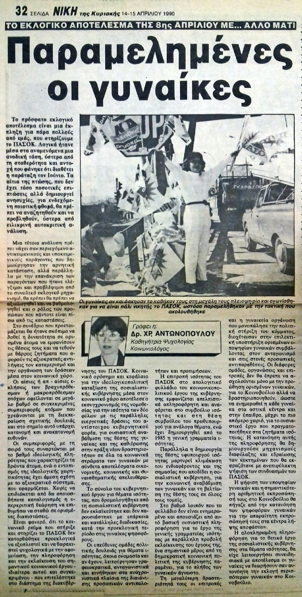 Read more about the article ΠΑΡΑΜΕΛΗΜΕΝΕΣ ΓΥΝΑΙΚΕΣ(ΝΙΚΗ 14/4/90)