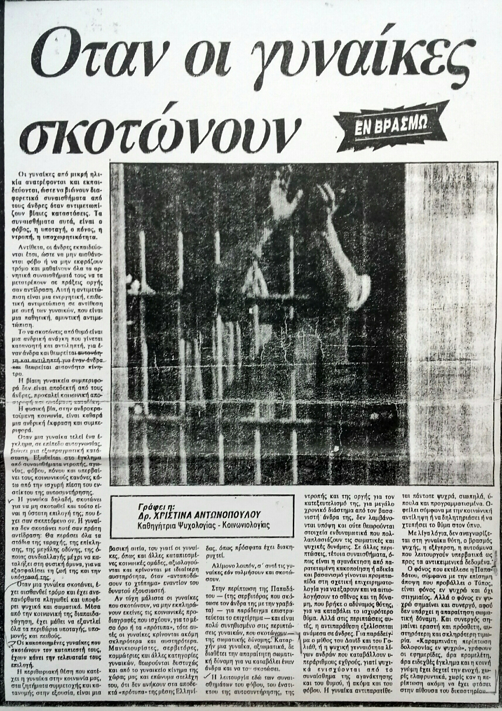 Read more about the article ΌΤΑΝ ΟΙ ΓΥΝΑΙΚΕΣ ΣΚΟΤΩΝΟΥΝ ΕΝ ΒΡΑΣΜΩ