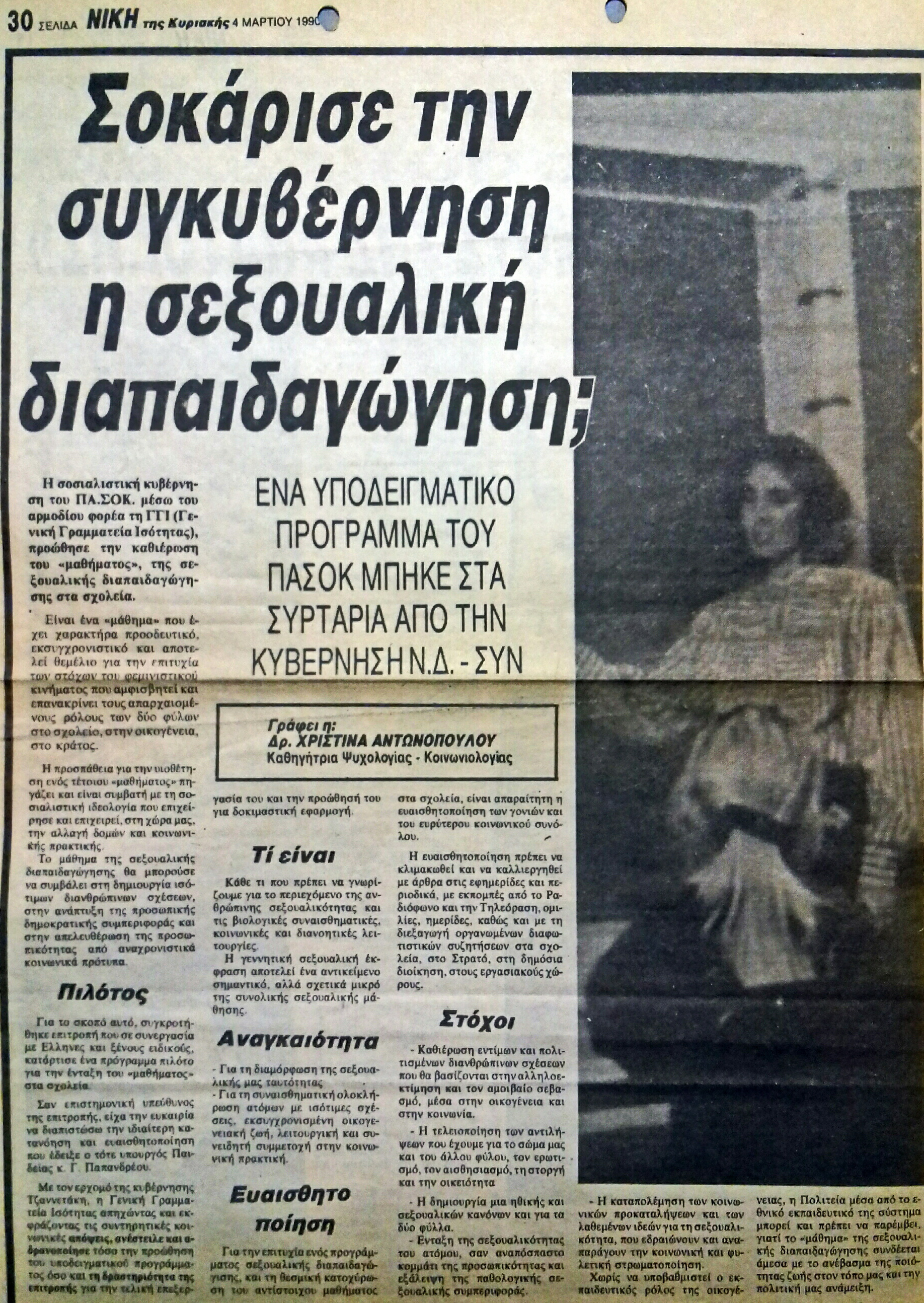 Read more about the article ΣΟΚΑΡΕ ΤΗΝ ΣΥΓΚΥΒΕΡΝΗΣΗ Η ΣΕΞΟΥΑΛΙΚΗ ΔΙΑΠΑΙΔΑΓΩΓΗΣΗ; (ΝΙΚΗ 4/3/90)