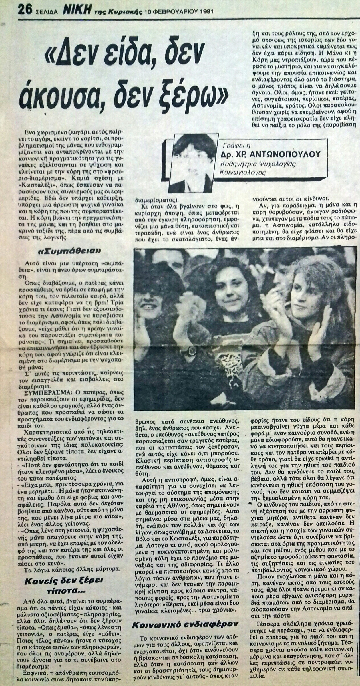 Read more about the article ΔΕΝ ΕΙΔΑ ΔΕΝ ΑΚΟΥΣΑ ΔΕΝ ΞΕΡΩ (ΝΙΚΗ 10/2/91)