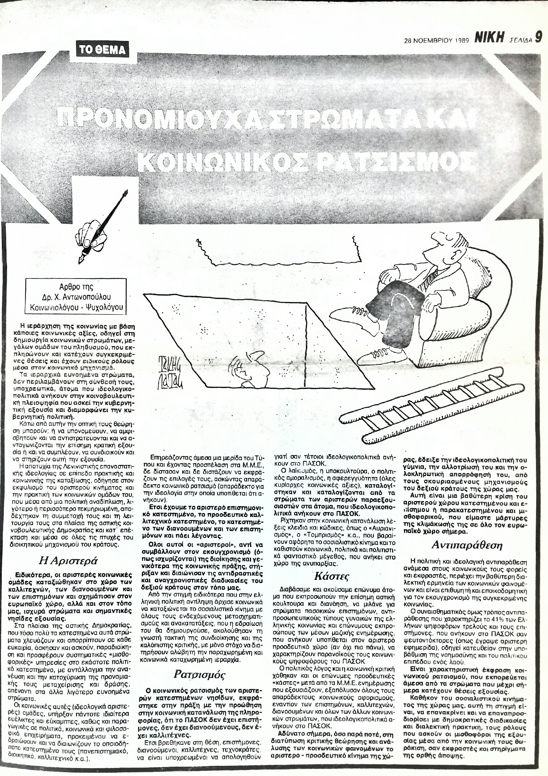 Read more about the article ΠΡΟΝΟΜΙΟΥΧΑ ΣΤΡΩΜΑΤΑ ΚΑΙ ΚΟΙΝΩΝΙΚΟΣ ΡΑΤΣΙΣΜΟΣ (ΝΙΚΗ 26/11/89)