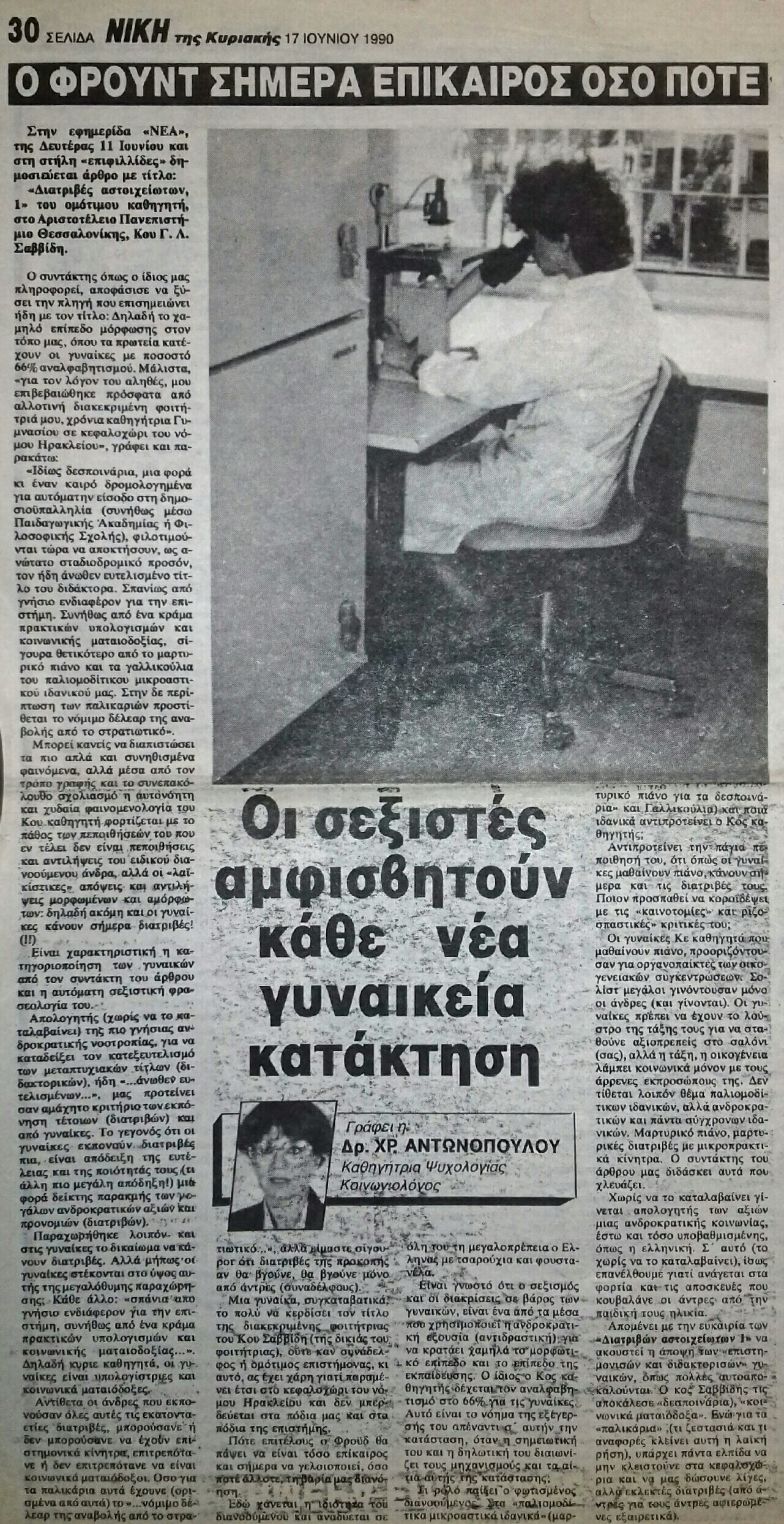 Read more about the article ΟΙ ΣΕΞΙΣΤΕΣ ΑΜΦΙΣΒΗΤΟΥΝ ΚΑΘΕ ΝΕΑ ΓΥΝΑΙΚΕΙΑ ΚΑΤΑΚΤΗΣΗ (ΝΙΚΗ 17/6/90)