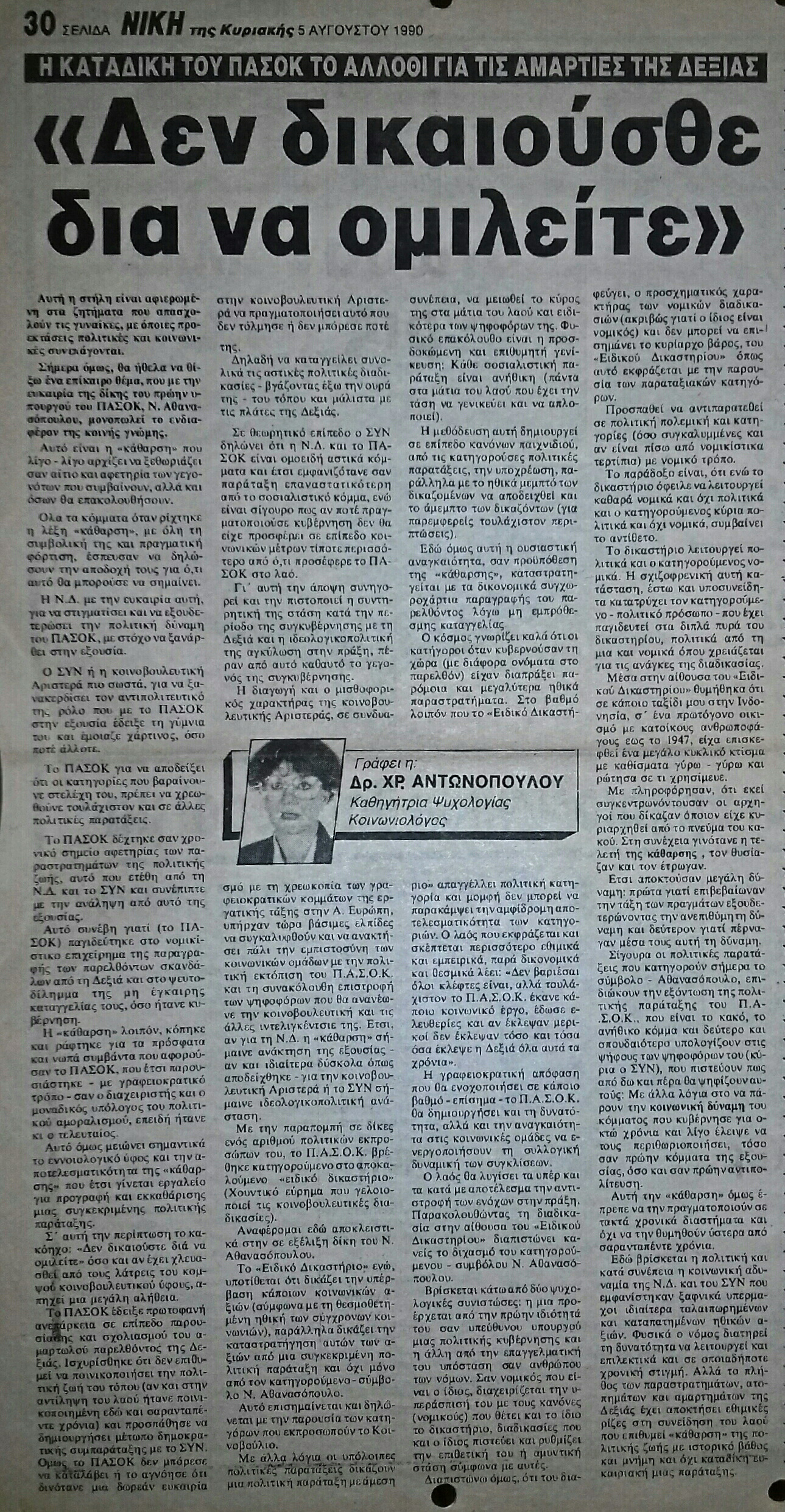 Read more about the article ΔΕΝ ΔΙΚΑΙΟΥΣΘΕ ΔΙΑ ΝΑ ΟΜΙΛΕΙΤΕ (ΝΙΚΗ 5/8/1990)