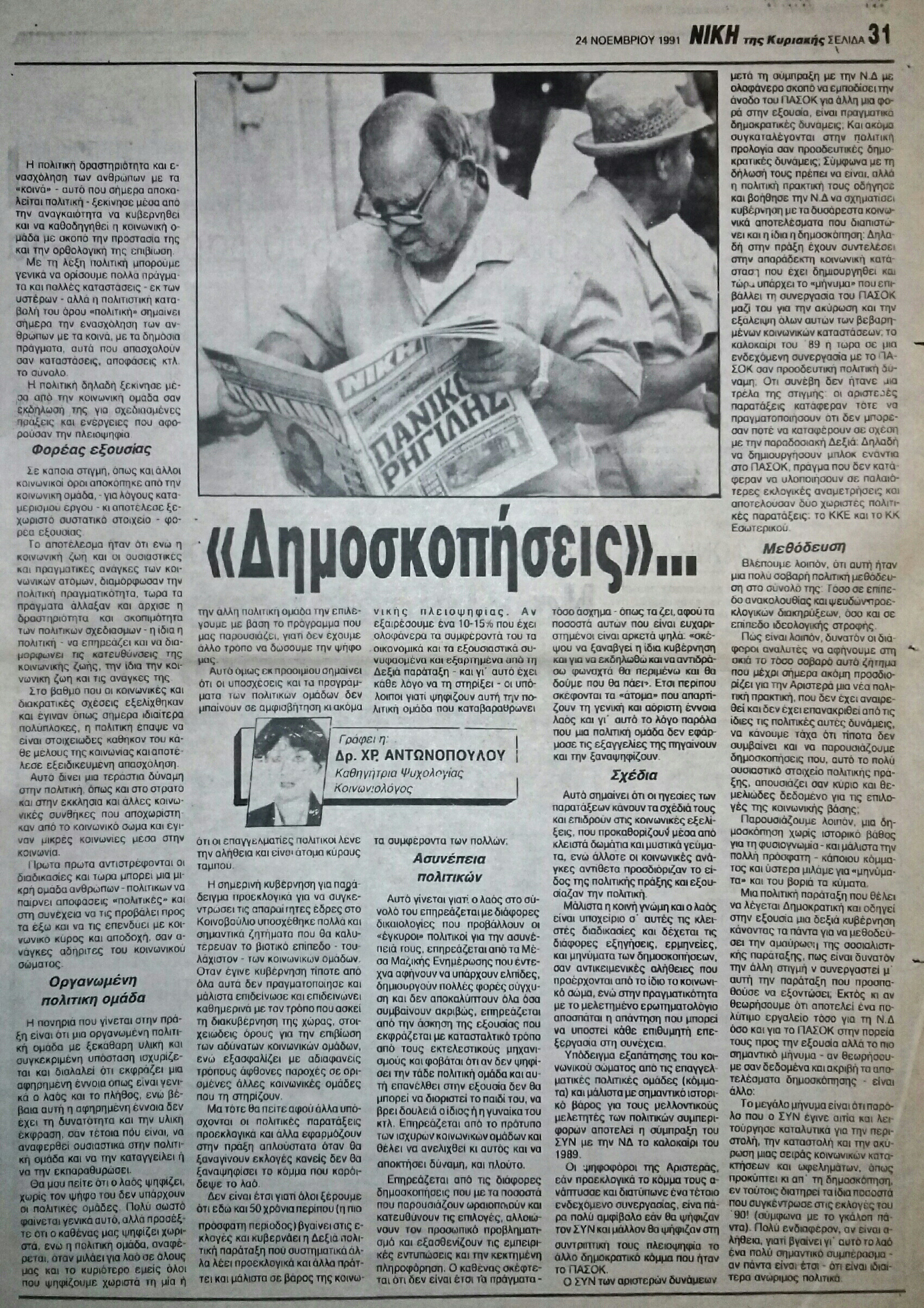 Read more about the article “ΔΗΜΟΣΚΟΠΗΣΕΙΣ”… (ΝΙΚΗ 24/11/1991)