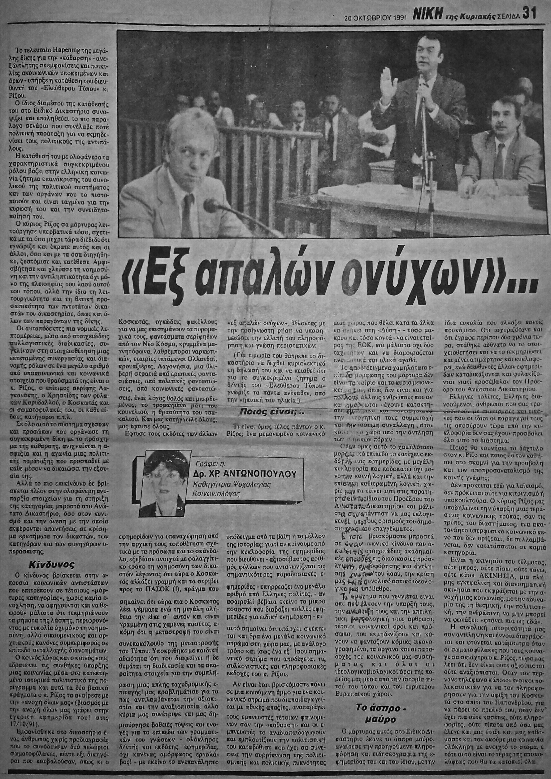 Read more about the article «ΕΞ ΑΠΑΛΩΝ ΟΝΥΧΩΝ»… (ΝΙΚΗ 20/10/91)