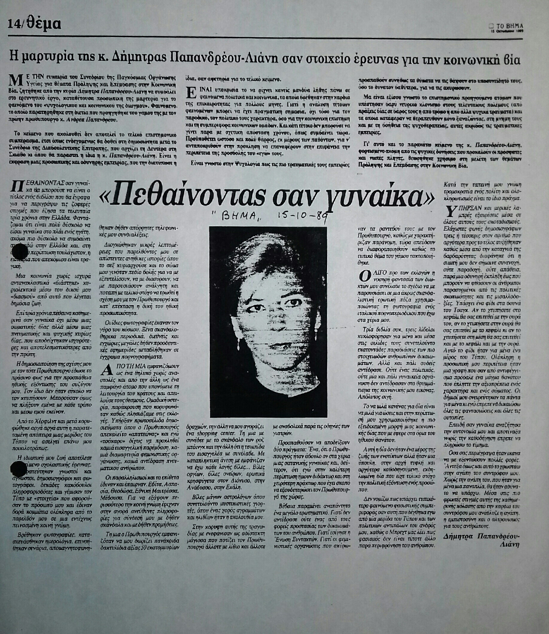 Read more about the article ΠΕΘΑΙΝΟΝΤΑΣ ΣΑΝ ΓΥΝΑΙΚΑ (ΔΗΜΗΤΡΑ ΠΑΠΑΝΔΡΕΟΥ ΛΙΑΝΗ) (ΒΗΜΑ 15/10/89)